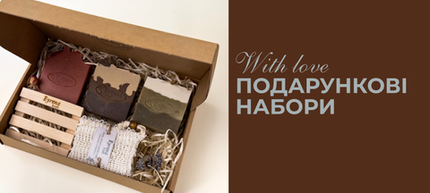 Подарункові набори натуральної косметики ручної роботи