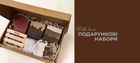 Подарункові набори натуральної косметики ручної роботи
